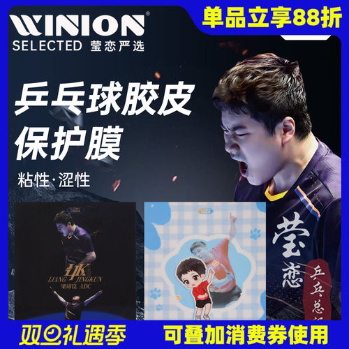 莹恋雷神LOKI梁靖崑乒乓球拍保护涩性膜粘性护膜乒乓球胶皮保护膜