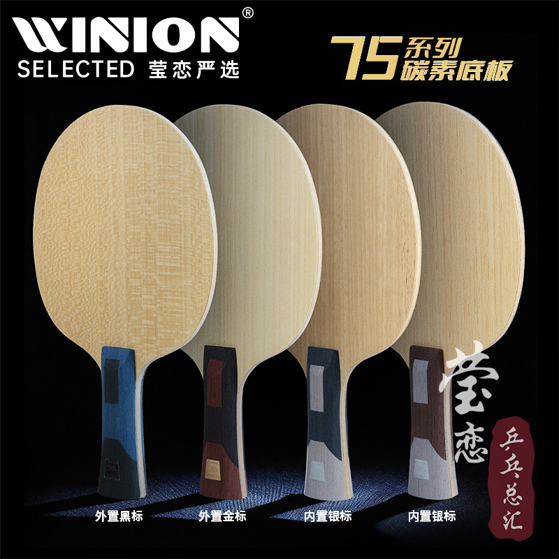 莹恋三维F3PRO75#乒乓球底板