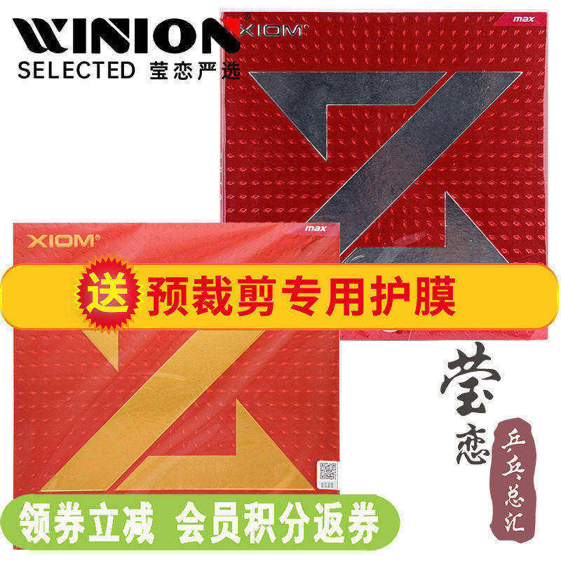 莹恋 XIOM骄猛捷踏ZETA中国大Z乒乓球胶皮球拍反胶内能套胶79-068