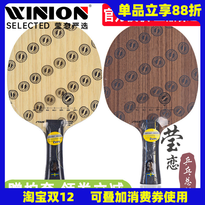 莹恋斯帝卡瑞典皇冠剑乒乓球底板