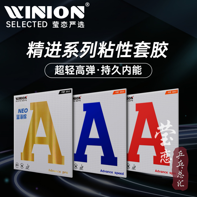 WINION莹恋精进金A蓝A乒乓球胶皮