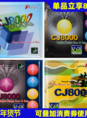 莹恋 palio拍里奥长效CJ8000两面弧圈快攻型乒乓球胶皮反胶套胶