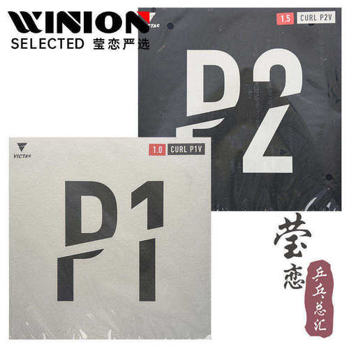 莹恋VICTAS乒乓球胶皮长胶套胶