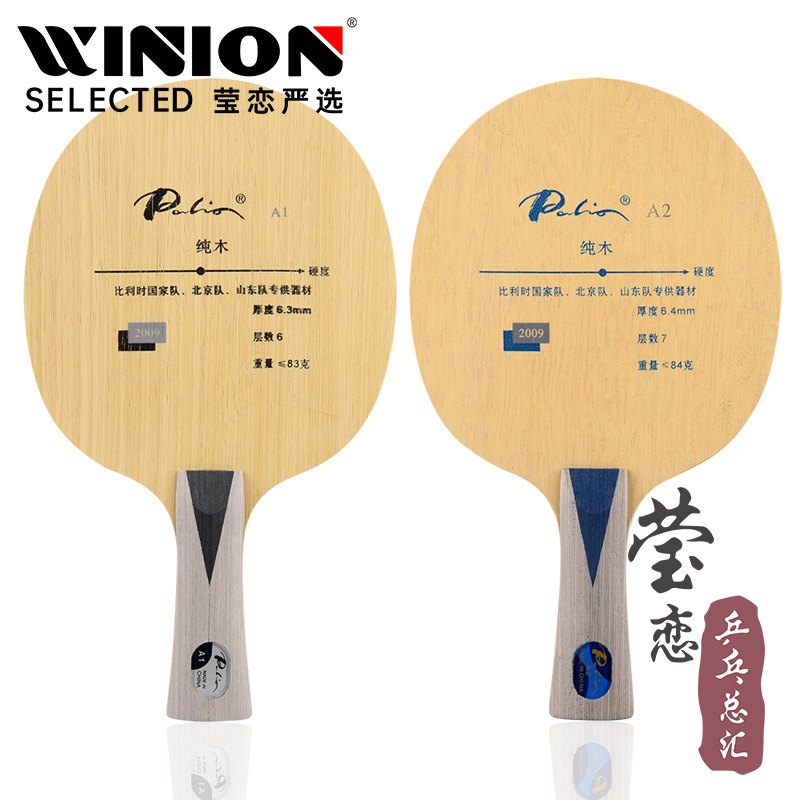 莹恋拍里奥a-1北京队纯木乒乓球
