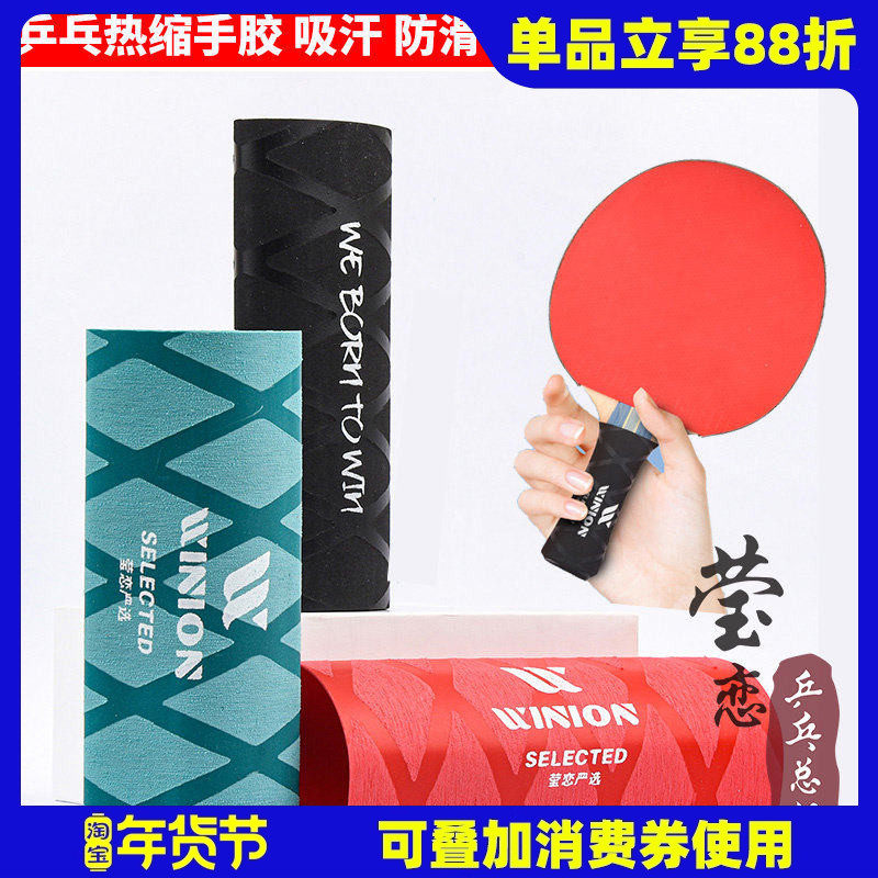 莹恋 银河 乒乓球拍手胶吸汗带乒乓球底板手柄套缠绕带热缩手柄皮