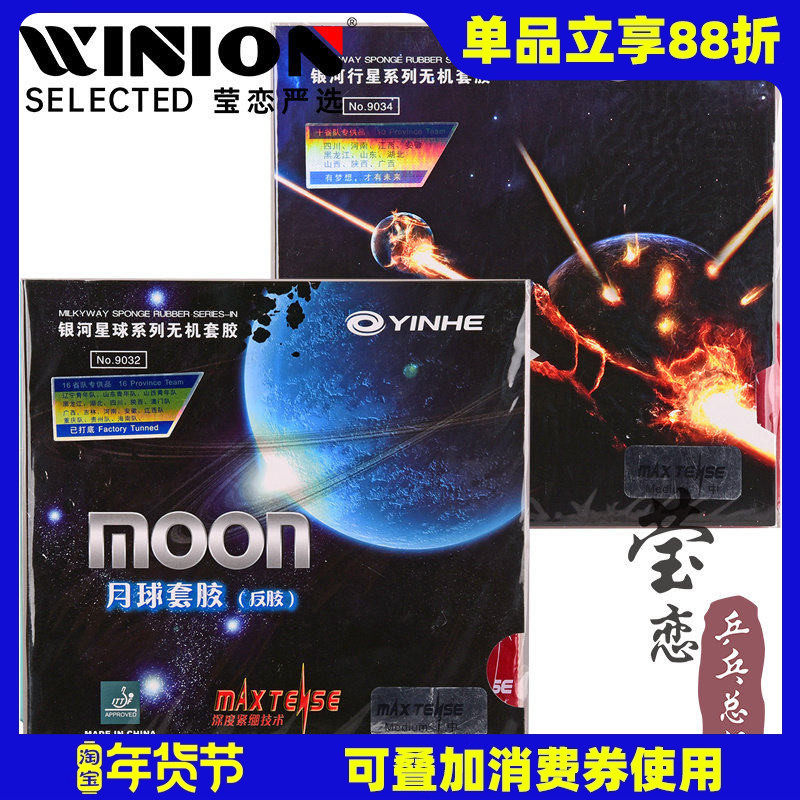 莹恋银河MOON月球速度型月亮专业乒乓球胶皮球拍反胶套胶无机涩性