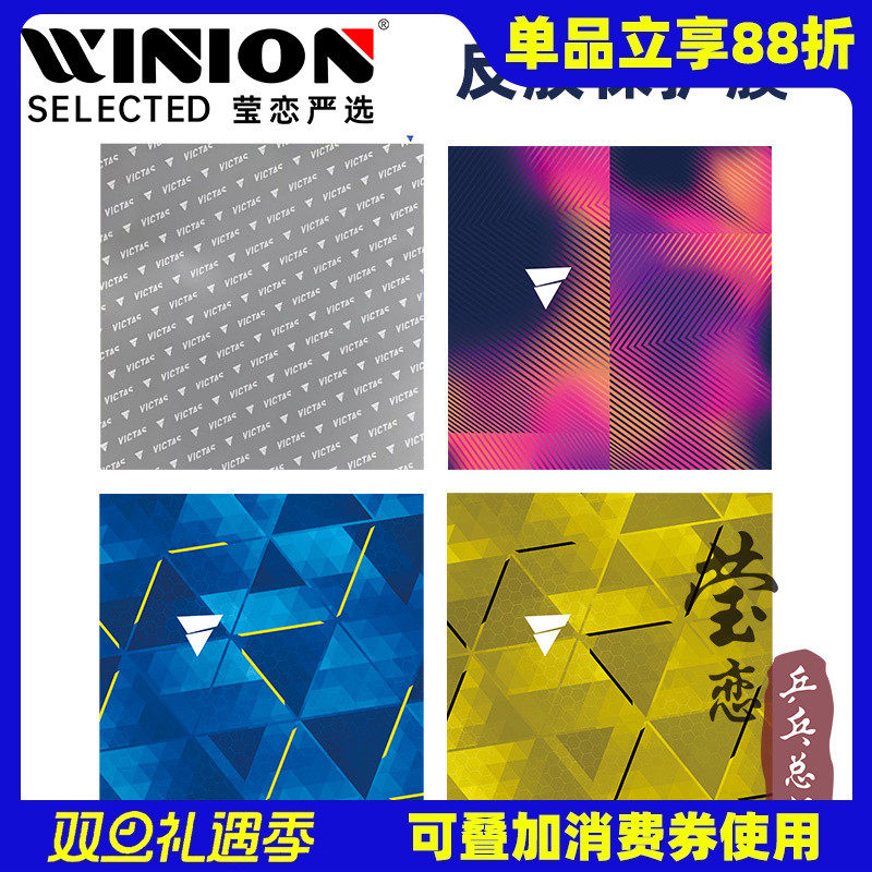 莹恋胶皮粘性保护膜乒乓球拍