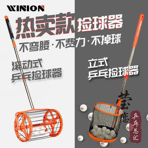 WINION莹恋乒乓球便捷捡球器