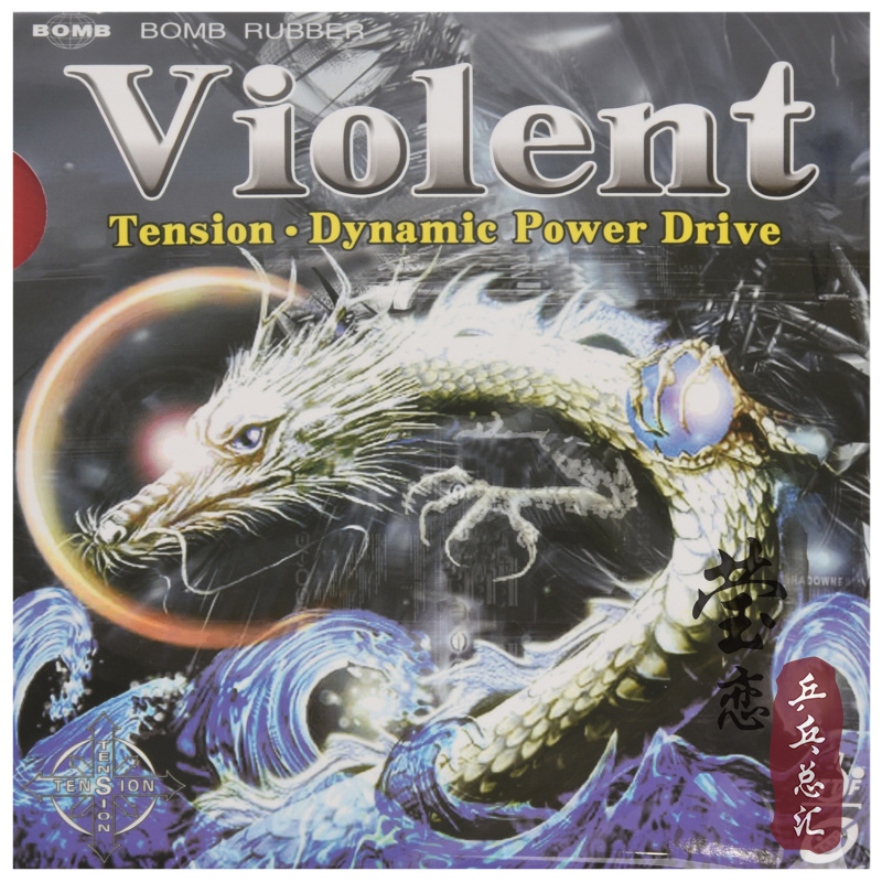 莹恋Bomb炸弹标准威龙乒乓球胶皮