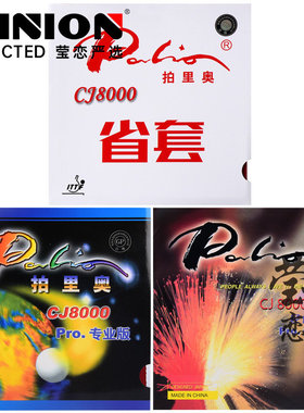 莹恋 palio拍里奥CJ8000轻快型乒乓球胶皮球拍反胶套胶专业蓝海绵