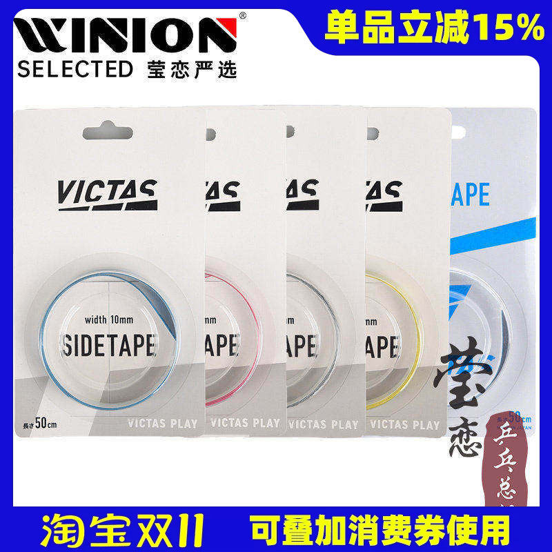 莹恋VICTAS维克塔斯乒乓球拍护边条防撞条乒乓底板专用纤维护边贴