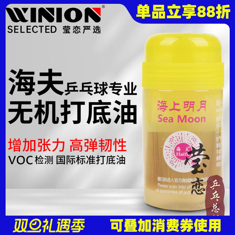 莹恋海夫乒乓球膨胀油海上明月