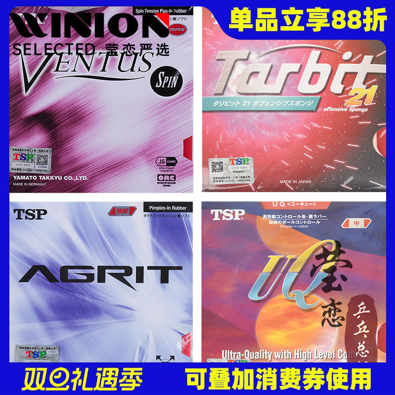 TSP打和VENTUS系列乒乓球胶皮