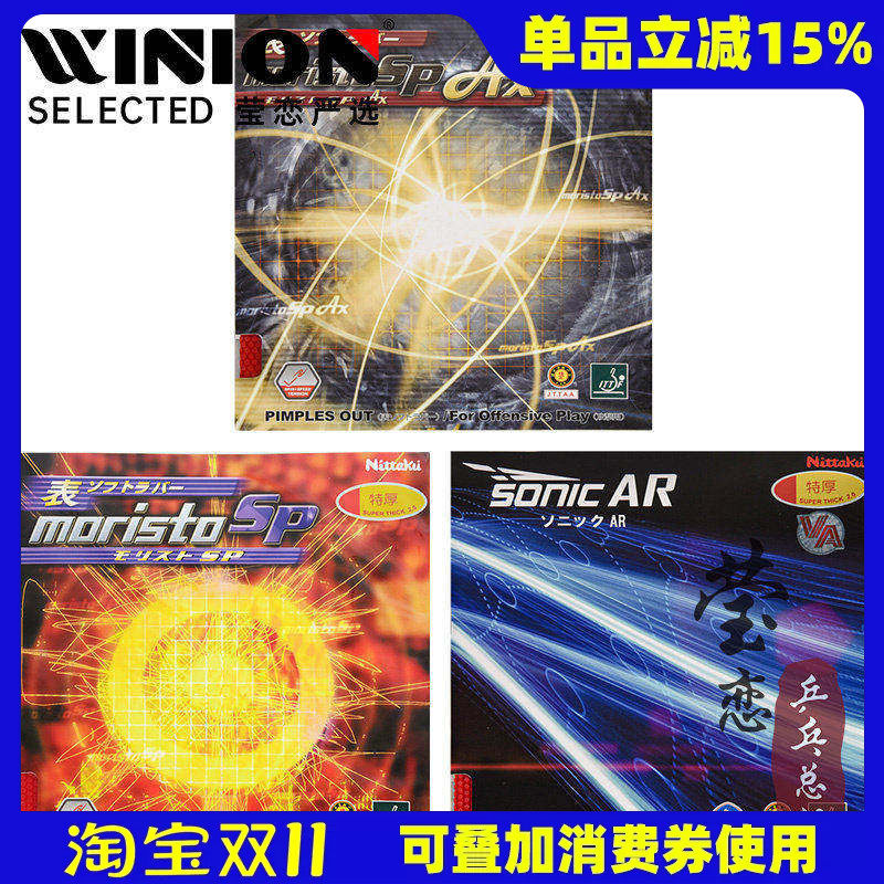 莹恋NITTAKU尼塔库乒乓球胶皮生胶套胶莫里史特MORISTO伊藤美诚SP