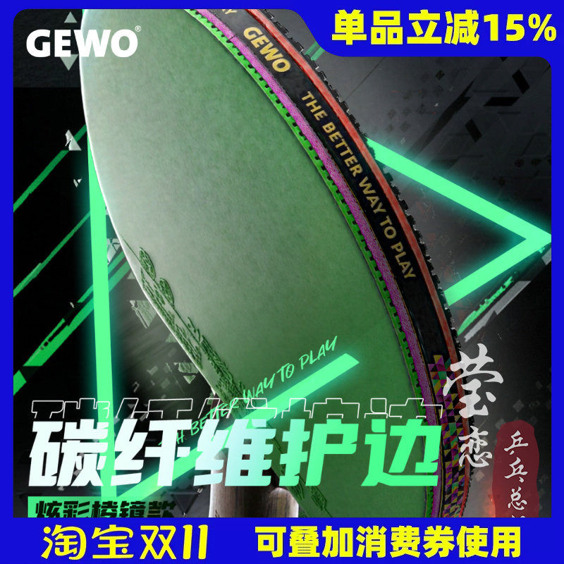 莹恋GEWO捷沃乒乓球拍护边条防撞条底板碳纤维护边贴美观防撞正品