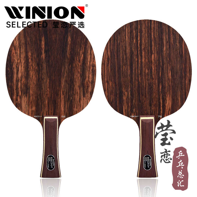 莹恋三维黑檀h5s纯木直拍乒乓球