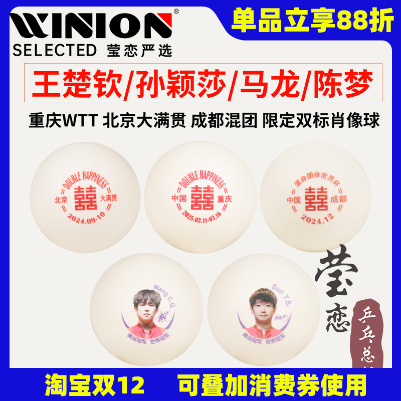 莹恋红双喜王楚钦孙颖莎乒乓球