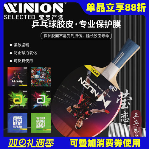 莹恋 ANDRO岸度乒乓球胶皮静电保护膜乒乓球拍套胶护胶膜保护膜