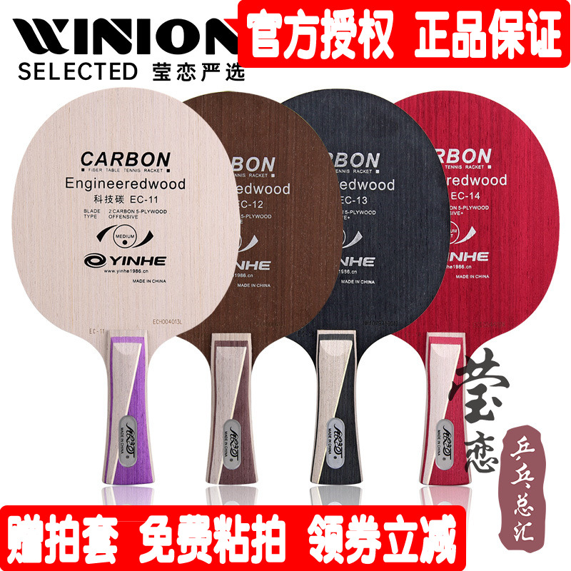 莹恋银河科技碳素底板正品乒乓球