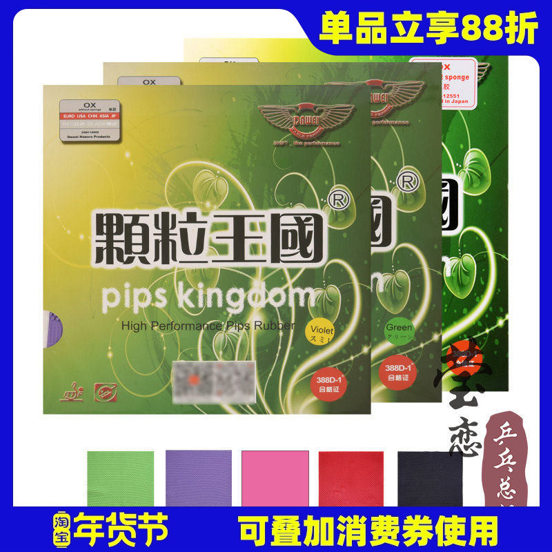 莹恋 DAWEI大维 颗粒王国388D-1乒乓球长胶单胶皮乒乓球拍单胶片,运动/瑜伽/健身/球迷用品,乒乓套胶/海绵/单胶片,淘宝优惠券,粉丝福利购,淘宝优惠卷