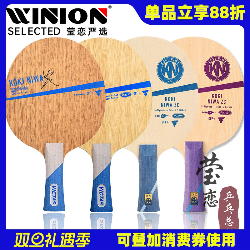 莹恋 VICTAS 泥娃碳素乒乓球底板球拍KOKI NIWA丹羽孝希WOOD纯木