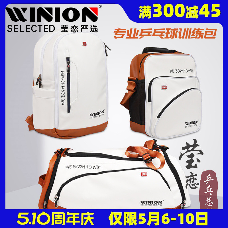 WINION莹恋乒乓球包双肩包运动包