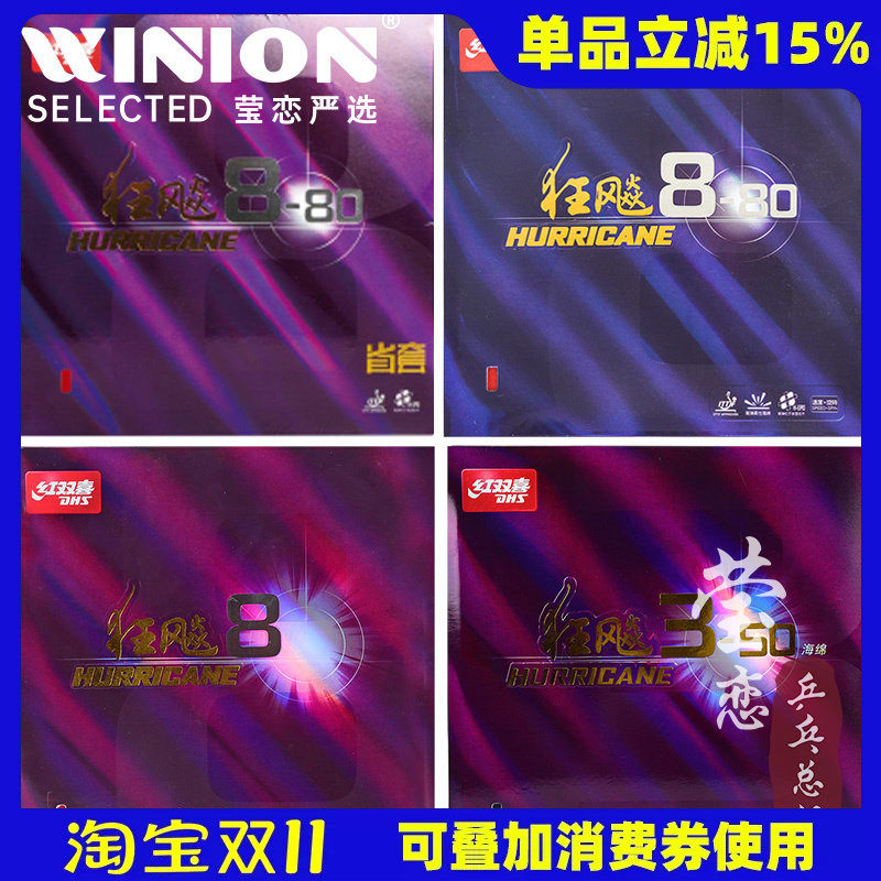 莹恋红双喜狂飙8-80省套狂飙3-50乒乓球胶皮球拍反胶套狂飚八正品