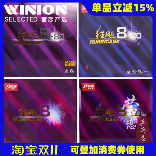 莹恋红双喜狂飙8-80八乒乓球胶皮