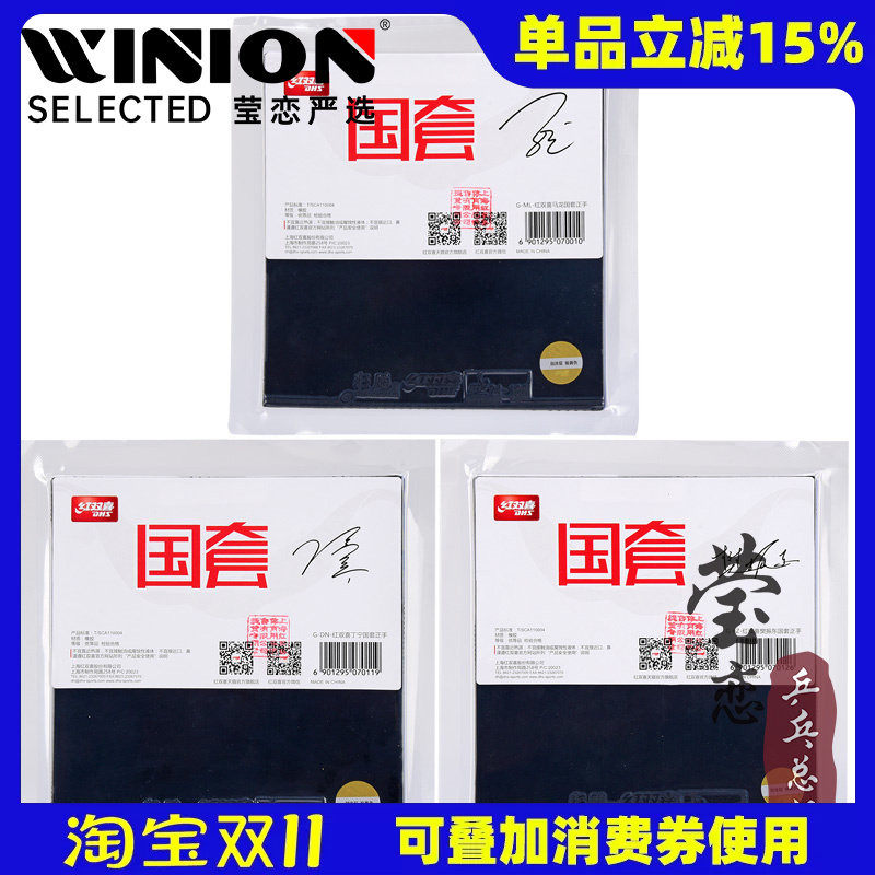 莹恋红双喜明星国套狂飙3乒乓球胶皮球拍反胶套胶国狂3马龙孙颖莎