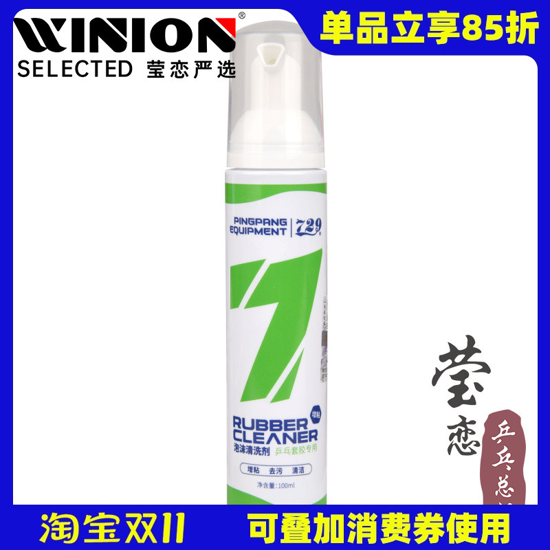 莹恋 友谊729乒乓球拍泡沫清洗剂保养液护理乒乓球胶皮增粘清洁剂