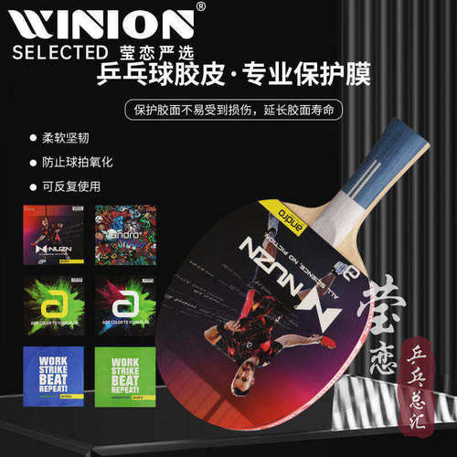 莹恋 ANDRO岸度乒乓球胶皮静电保护膜乒乓球拍套胶护胶膜保护膜