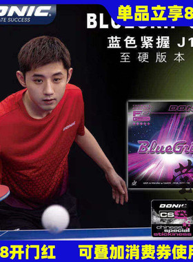 莹恋DONIC多尼克C1蓝色紧握J1 J2J3张继科乒乓球胶皮球拍反胶套胶