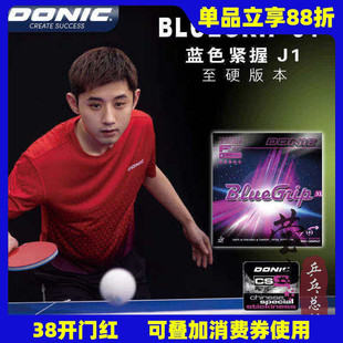 莹恋DONIC多尼克C1蓝色紧握J1 J2J3张继科乒乓球胶皮球拍反胶套胶