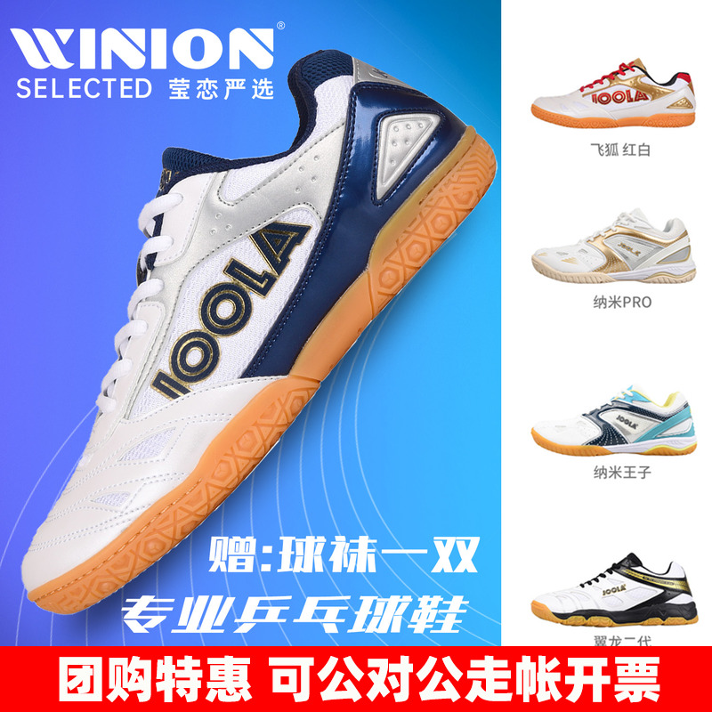 莹恋JOOLA优拉尤拉乒乓球鞋男鞋女儿童男童透气运动鞋飞狐纳米3代