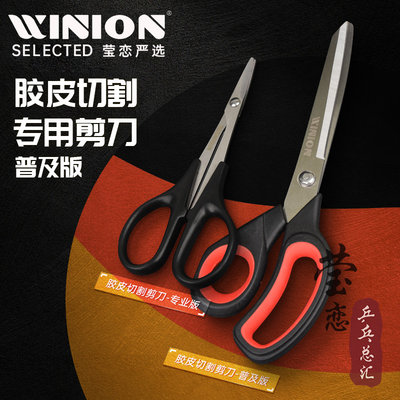 WINION莹恋乒乓球胶皮剪刀