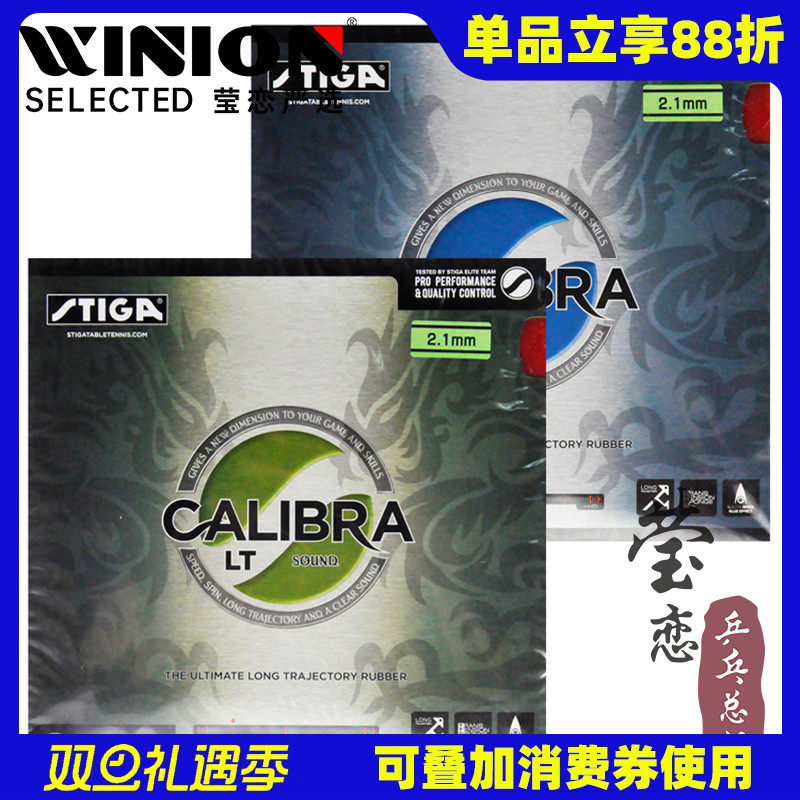 莹恋stiga斯帝卡胶皮calibralt