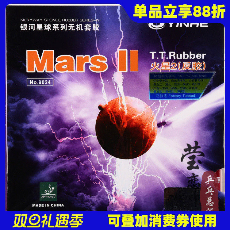 莹恋银河火星2代二代反胶胶皮