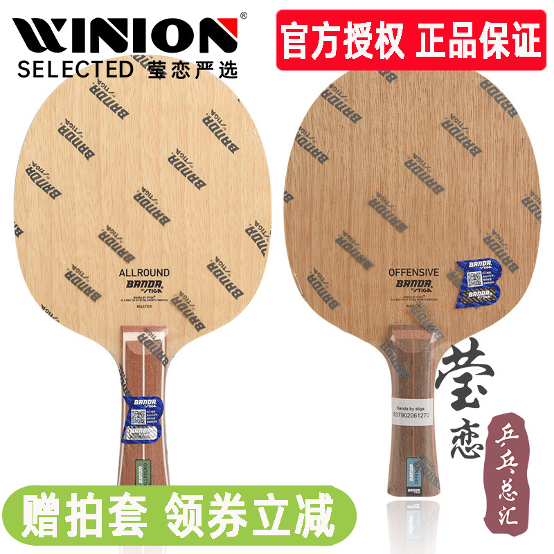banda班达乒乓球底板球拍纯木