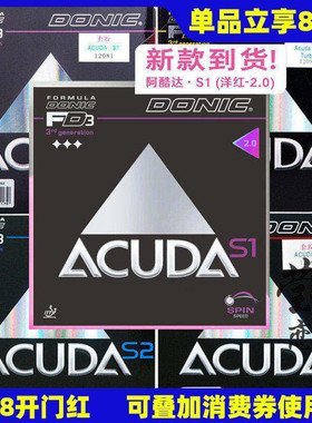 莹恋 DONIC多尼克ACUDA S1加强S2 S3乒乓球胶皮球拍反胶套胶正品