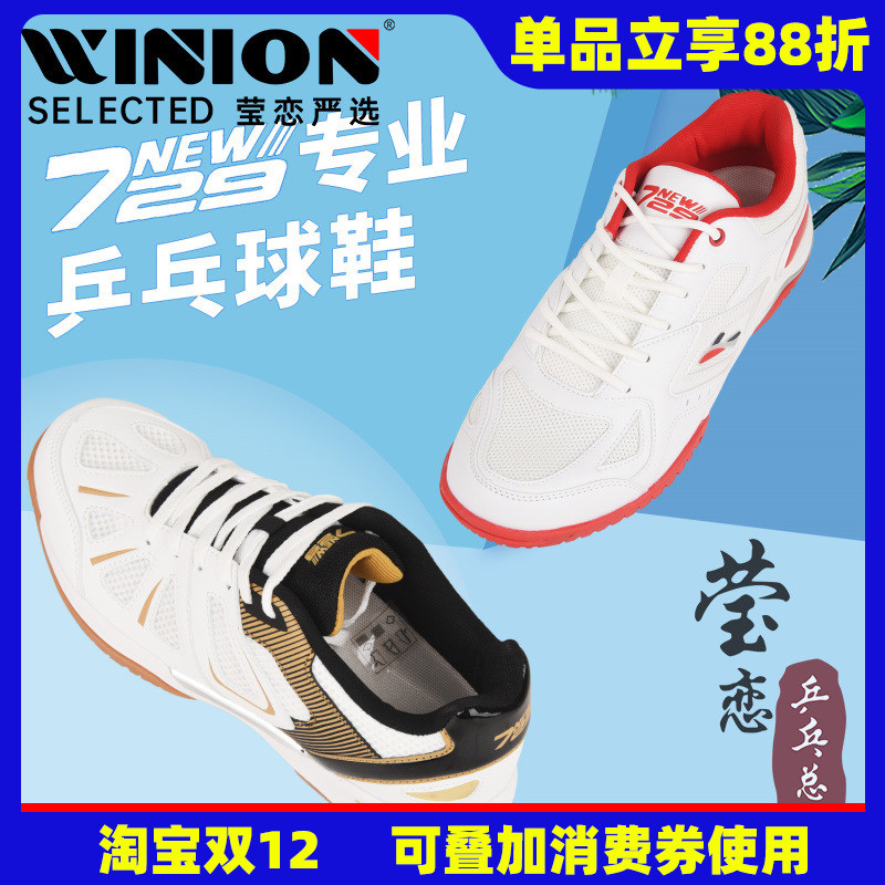莹恋 729友谊风驰 风舞专业乒乓球鞋男鞋女透气防滑乒乓球运动鞋