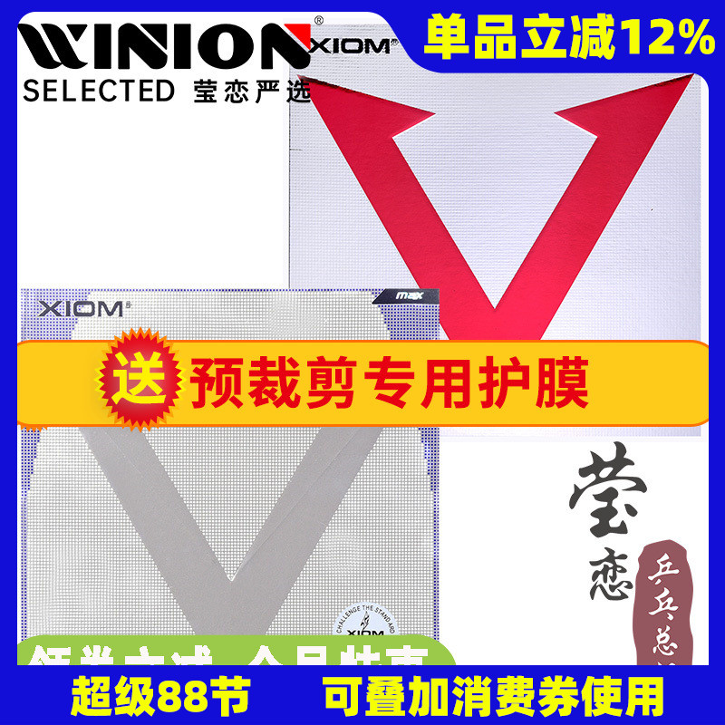 莹恋XIOM骄猛红V花V乒乓球胶皮