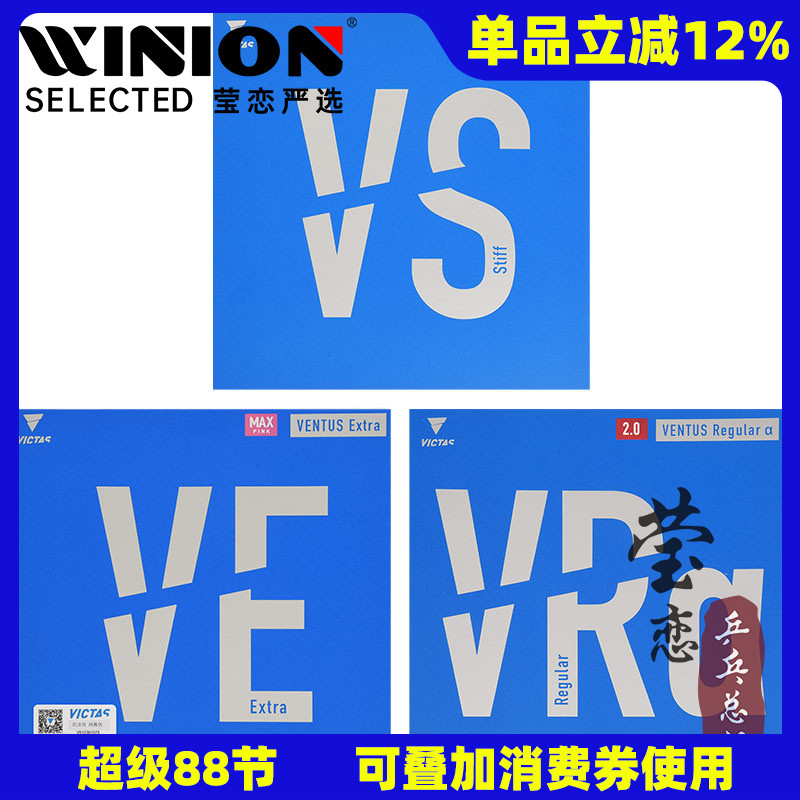 VICTAS乒乓球膠皮套膠VENTUS