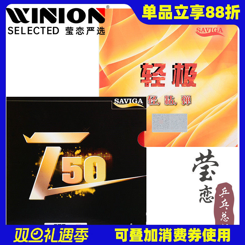 莹恋赛维卡T50轻极乒乓球套胶