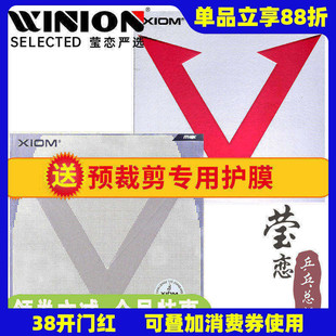 莹恋 XIOM骄猛红V唯佳速度花V乒乓球胶皮球拍反胶内能套胶79-009