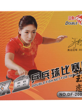 【莹恋】双鱼乒乓球网架含网套装 DF-2001A乒乓球桌球台网柱正品