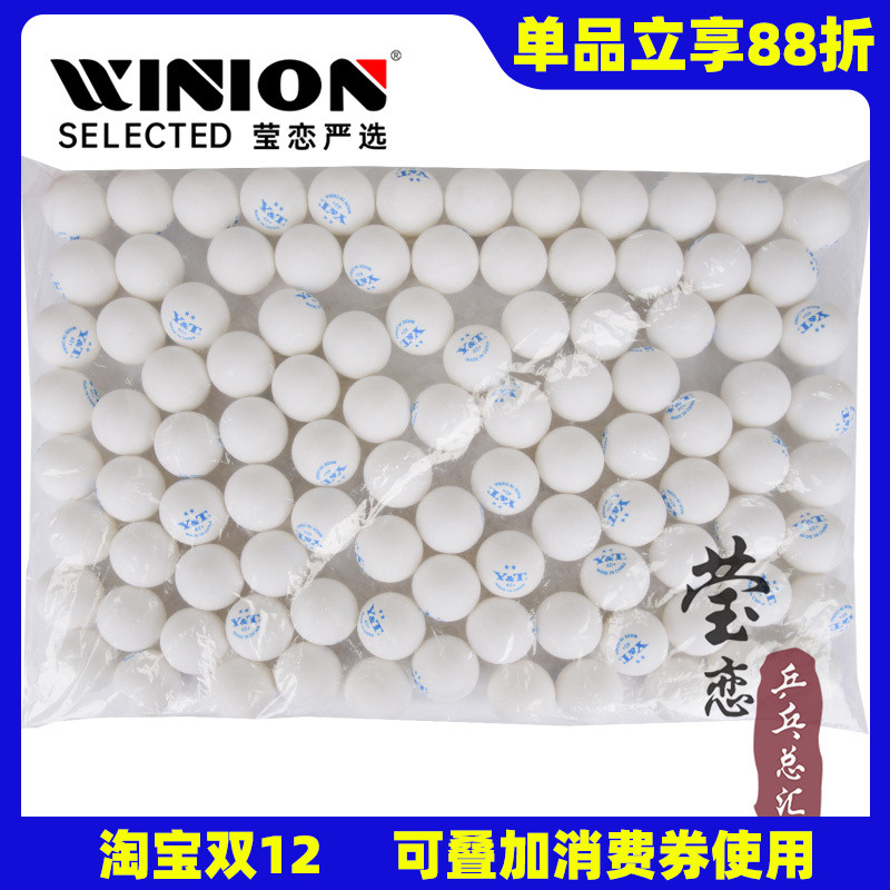 莹恋泰德发球机用1星2星乒乓球