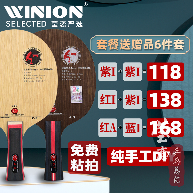 莹恋729纯木Z1碳素Z2乒乓球底板