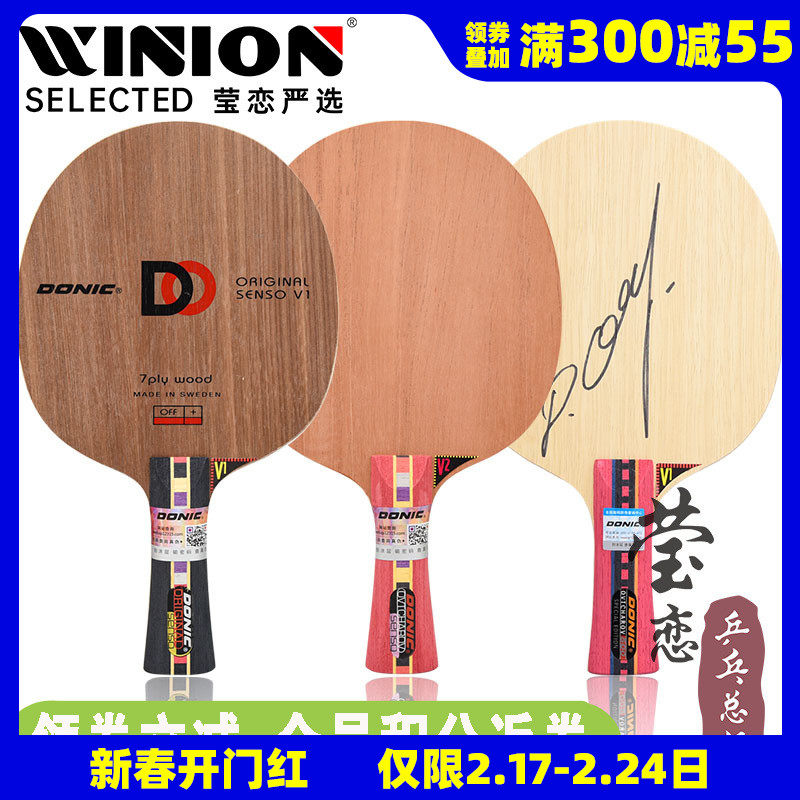 莹恋DONIC多尼克奥恰Senso V1 V2奥恰洛夫乒乓球底板球拍22811