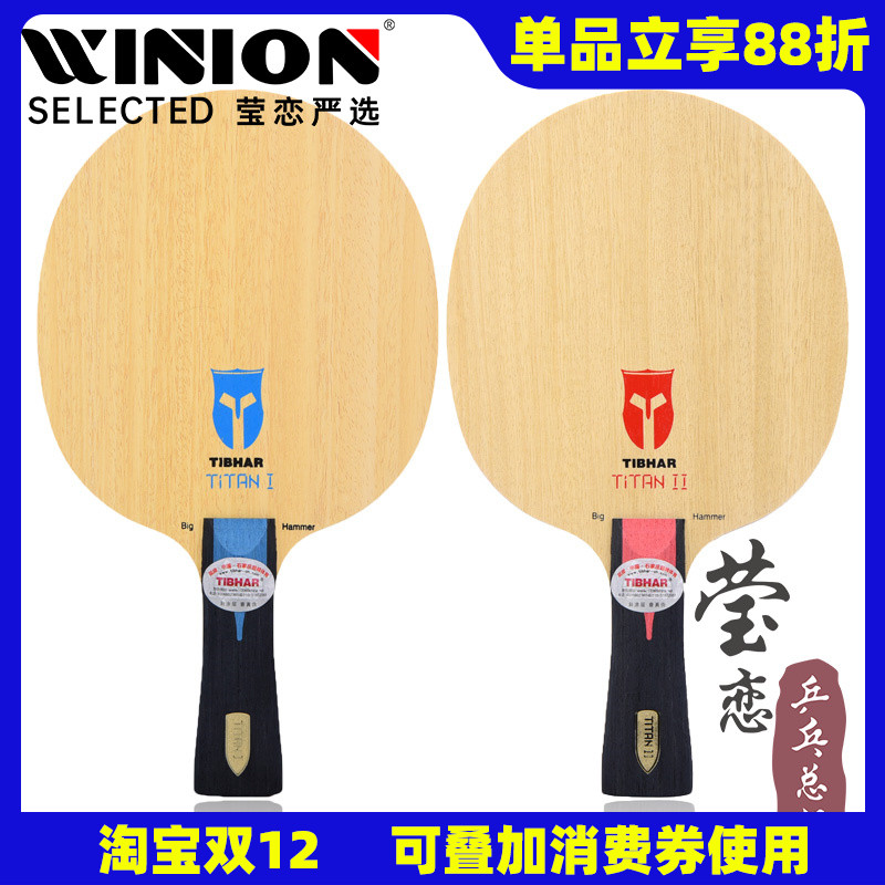 【莹恋】tibhar挺拔纯木乒乓球