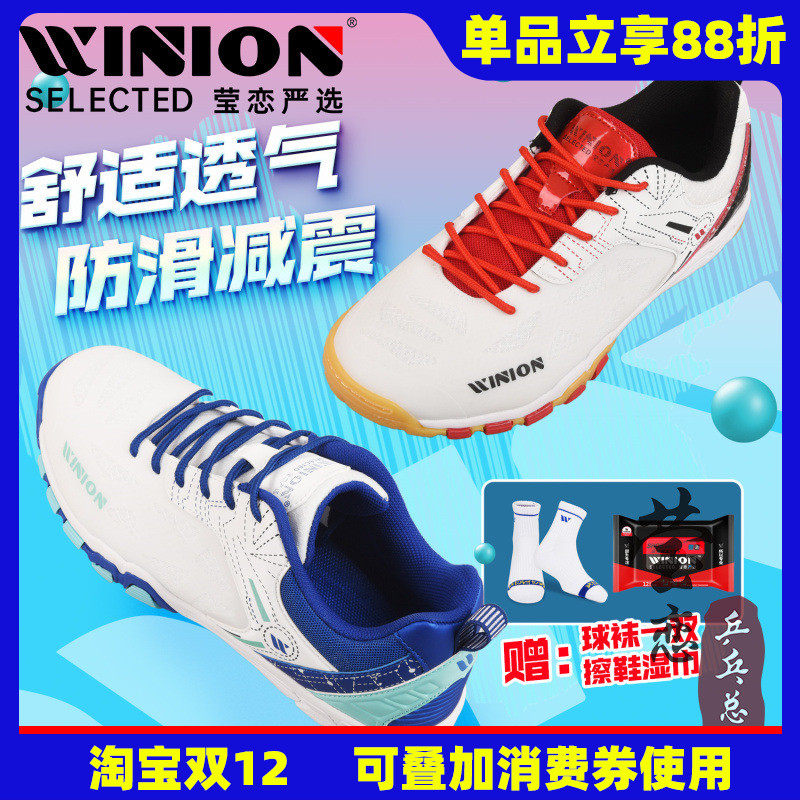 WINION莹恋严选专业乒乓球运动鞋